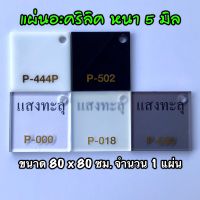 รหัส 8080 แผ่นอะคริลิค 5 มิล แผ่นพลาสติก 5 มิล ขนาด 80 x 80 ซม. จำนวน 1 แผ่น มี 5 สี ขาว ดำ ใส ฝ้าขาว ดำใส ส่งไว งานตกแต่ง งานป้าย งานประดิษฐ์ งานฝีมือ