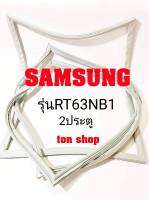 ขอบยางตู้เย็น SAMSUNG 2ประตู รุ่นRT63NB1