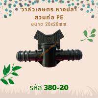 วาล์วเกษตรหางปลาสวมท่อ PE ขนาด 20x20mm. รหัสสินค้า 380-20 (แพ็คละ 10 ตัว)