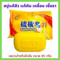 ?Sulfur Soap?สบู่ซัลเฟอร์ แก้ปัญหาสิว กลากเกลื้อน เชื้อรา แก้คัน 1 ก้อน ขนาด 85 กรัม ก้อนใหญ่สุดคุ้ม