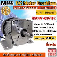 มอเตอร์บัสเลส มอเตอร์โซล่าเซลล์ MTEC BLDC950-48 950W 48V 3000RPM (แกนเพลา 20 mm แบบมีร่องลิ่ม) (without gear) เฉพาะมอเตอร์