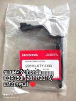 ขากดครัช honda CBR150i (2011-2016) แท้เบิกศูนย์ 22810-KTY-D30...?