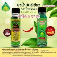 น้ำมัน สีเขียว โพธิ์ วัฒน์ จ.นครปฐม ขนาด 24ซีซี (แพ็ค 6 ขวด)แท้100% ฉลากใหม่