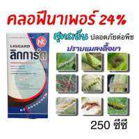 ลิกการ์ด คลอฟีนาเพอร์ 24% ยากำจัดหนอนดื้อยา หนอนตายยาก (250 ซีซี)