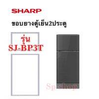 ขอบยางตู้เย็น2ประตู Sharp รุ่น SJ-BP3T