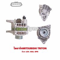 ไดชาร์จ MITSUBISHI TRITON ดีเซลปี06-2014 2.5 12V.80A.6PK