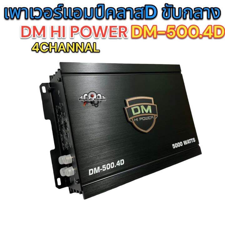 เพาเวอร์แอมป์-ขับกลาง-class-d-4ชาแนล-dm-hi-power-รุ่น-dm-500-4d-เพาเวอร์ขับเสียงกลางแรงๆ-5000วัตต์-ไม่ขี้ร้อน-สินค้าใหม่