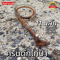 ครืนดักไก่ป่า11หลัก ครืนดักไก่ ครืนต่อไก่ บ่วงดักทางไก่ป่า ใช้ล้อมตัวไก่ สินค้าทนทานต่อ คุณภาพดี