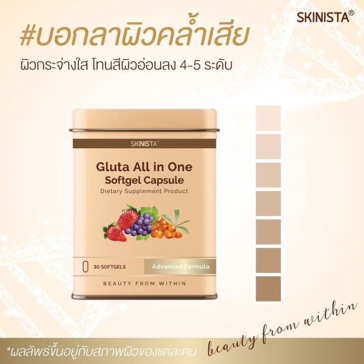 gluta-all-in-one-กลูต้าออลอินวัน-ช่วยคุณได้-เพราะใน-1-แคปซูลประกอบด้วยสารสกัดที่เปี่ยมพลังเพื่อผิวสวย-กระจ่างใส