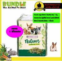 Versele Laga Nature Timothy Hay 1 Kg หญ้ากระต่าย ทิโมธี 1กิโล