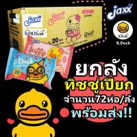 ?ยกลัง?(ราคาส่ง) ทิชชู่เปียก b.duck 20 แผ่น ขนาดพกพา