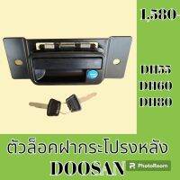 ตัวล็อค ฝากระโปรงหลัง ดูซาน DOOSAN DH55 DH60 DH80 และรุ่นเทียบ มือเปิดฝากระโปรงหลัง ล็อคฝากระโปรง #อะไหล่รถขุด #อะไหล่รถแมคโคร