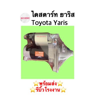 ไดสตาร์ท ยาริส Toyota Yaris ปี 14 เบนซิน