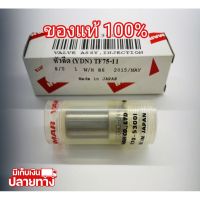 [พร้อมส่ง] อะไหล่แท้ YANMAR หัวฉีด TF75 TF85 TF105 TF115 TF120 ยันมาร์ แท้100% จ้าวโลก จ้าวพลัง TH A หัวขาว สิงห์ผยอง (มีเก็บเงินปลายทาง)