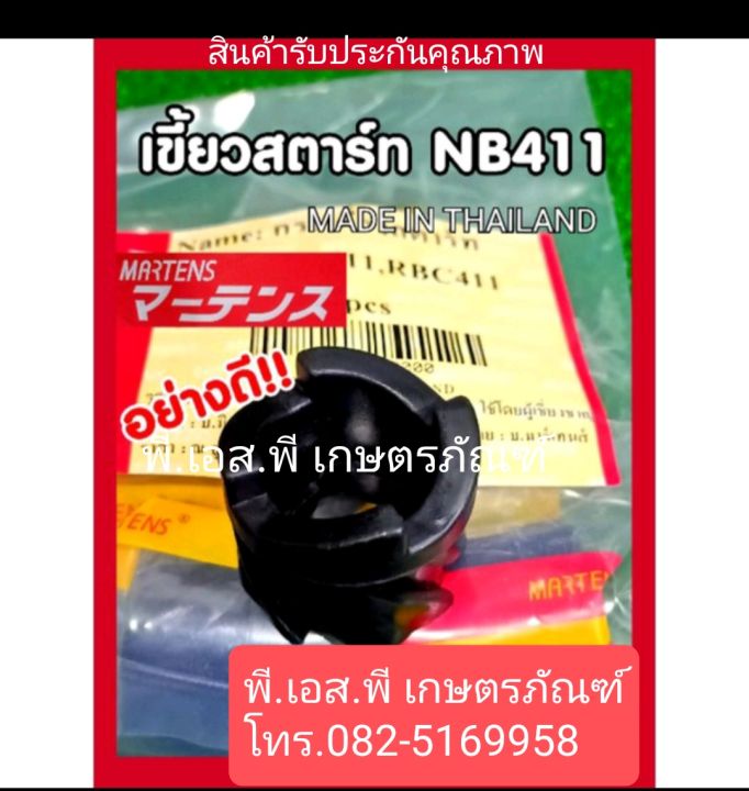บู๊ทสตาร์ท ตัดหญ้า 411 สีดำ ผลิตในไทย สินค้าคุณภาพจากมาเท่น