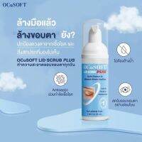 สีฟ้า Ocusoft plus foam exp 8/25 ออคคิวซอฟท์ โฟมล้างตา ล้างขอบตา