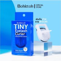 ที่ดัดขนตา บอกต่อ Bohktoh รุ่น TINY Eyelash Curler ที่ดัดขนตาขนาดพกพา