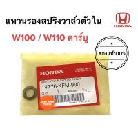 แหวนรองสปริงวาล์วตัวใน แท้ W100 W110 Dream ดรีม เวฟคาร์บู wave 14776-KFM-900