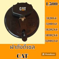 ฝาถัน้ำมัน งดีเซล CAT E320DGC E312DGC E320D2GC E312D2GC E318D2GC E320GC อะไหล่-ชุดซ่อม รถแมคโคร รถขุด รถตัก