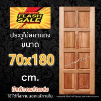 ประตูสยาแดง 8ฟัก 70x180 ซม. ประตูบ้าน ประตูห้องนอน ประตูห้องน้ำ ประตูหน้าบ้าน ประตูไม้จริง บานไม้