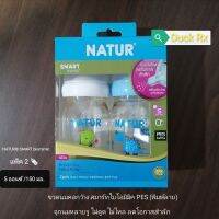 NATUR SMART biomimica 2pcs. 5oz/150ml. FEEDING BOTTLE 
ขวดนมคอกว้าง​ สมาร์ทไบโอมิมิค PES (พิมพ์ลาย)​ ไม่ดูด ไม่ไหล เเพ็ค 2 ขวด​ ขนาด​ 5 ออนซ์​