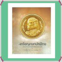 เหรียญกษาปณ์ไทย หนังสือใหม่