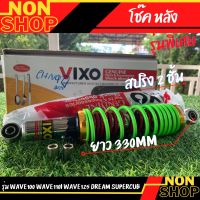 โช๊คหลัง รุ่นเวฟ100/110 /เวฟ110i/เวฟ125/ดรีม ยาว330MM