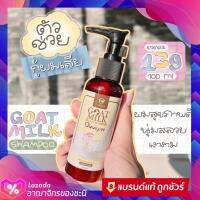 ? แชมพูสูตรนมแพะ GOATMILK SHAMPOO CARISTA 100 ml. ของแท้?