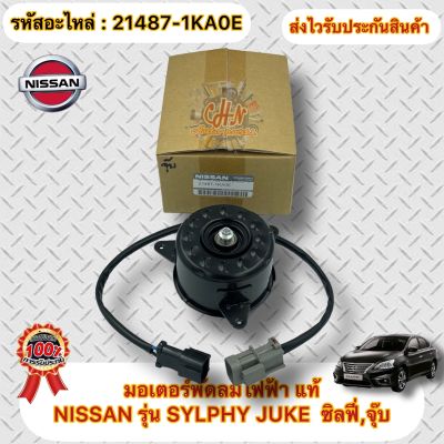 มอเตอร์พัดลมไฟฟ้า แท้100% รุ่น ซิลฟี่ , จุ๊บ SYLPHY JUKE  รหัสอะไหล่ 21487-1KA0E