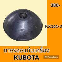 ยางรองแท่นเครื่อง คูโบต้า KUBOTA KX161-3 ยางกันสั่น ยางรอง ลูกยางแท่นเครื่อง อะไหล่-ชุดซ่อม อะไหล่รถแมคโคร อะไหล่รถขุด