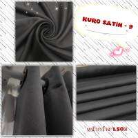 JK CURTAIN ผ้ารหัส KURO SATIN -9 หน้ากว้าง 60" (1.50 ม.) #ผ้าม่าน #ผ้าหลา#ผ้าคลุมเตียง#ผ้าบุหัวเตียง #ผ้าบุโซฟา#ผ้าทำปลอกหมอน#ผ้าเอนกประสงค์ (ขายเป็นหลา นำไปตัดเย็บเอง)