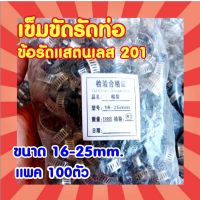 เข็มขัดรัดท่อ, ข้อรัด แสตนเลส201, Stanless Hose clamp แพค100ตัว