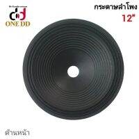 กระดาษลำโพง 12 นิ้ว ว้อย 35  P-1235 (ความสูง65mm.)