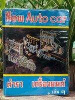 ตำราเครื่องยนต์ New Auto Car โดย วัชรินทร์ เจริญวัชระ และ สุรินทร์ เอี่ยมหิรัญ