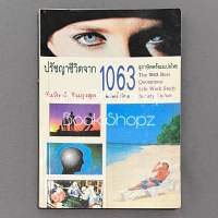 หนังสือ ปรัชญาชีวิตจาก 1063 สุภาษิตพร้อมแปลไทย ทั่วไป วันทิพย์ สินสูงสุด *อ่านรายละเอียดก่อนสั่งซื้อ*