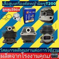 เสื้อสูบ เครื่องตัด​หญ้า​ Mitsubishi T200และT170