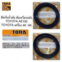 TORA ซีลกันน้ำมัน ข้อเหวี่ยงหลัง TOYOTA AE100 4K-5K