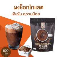 ผงช็อคโกแลตพร้อมชง ขนาด500g