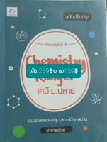 เคมีม.ปลาย(ฉบับปรับปรุง) Chemistry  Ranger  อ.ไมธ์