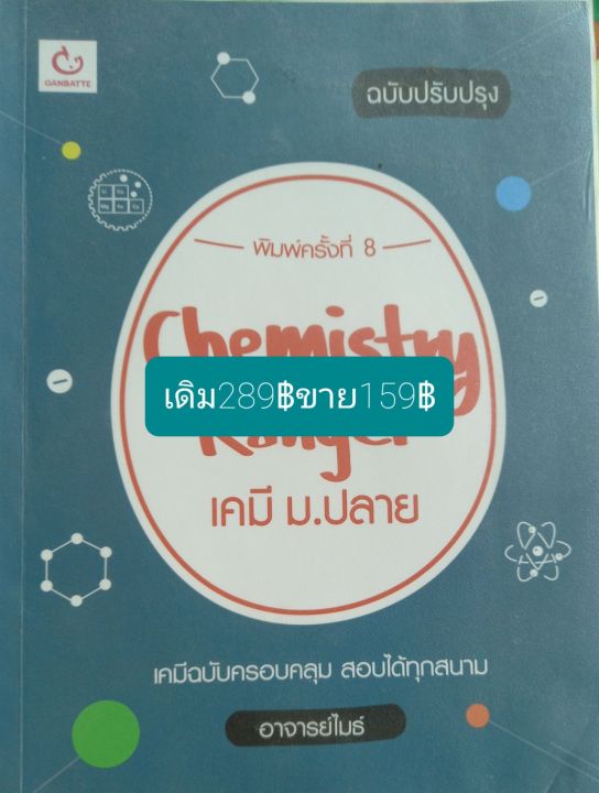 เคมีม-ปลาย-ฉบับปรับปรุง-chemistry-ranger-อ-ไมธ์