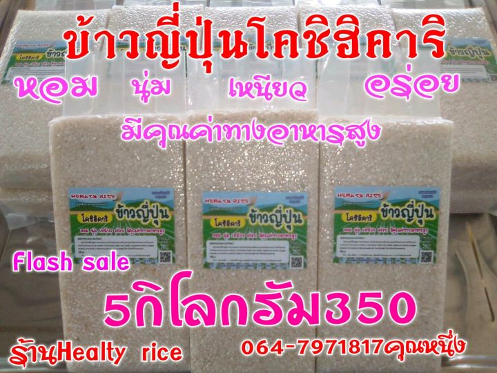 ข้าวญี่ปุ่นโคชิฮิคาริ-หอมนุ่มเหนียวอร่อยมีคุณค่าทางอาหารสูง