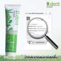 ?(ซื้อ1แถม1)?ยาสีฟันดีเด้นท์ D.dent ช่วยลดปัญหาทางช่องปาก