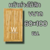 หน้าต่างไม้สัก ลายสายฝน 60×100 ซม. หน้าต่าง หน้าต่างไม้ หน้าต่างไม้สัก หน้าต่างถูก หน้าต่างบ้าน วงกบไม้ วงกบ ห้องครัว บ้าน