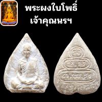 พระเกจิ พระพงในโพธิ์ เจ้าคุนนรฯ