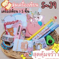 สุ่มเครื่องเขียน อุปกรณ์การเรียน สุดคุ้ม ราคาถูก ได้ของหลากหลาย น่ารักทุกชิ้น