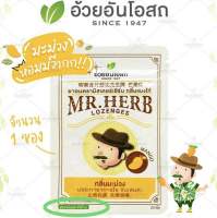 ?แท้?%(ค่าส่งถูก) ยาอม มิสเตอร์เฮิร์บ (มี 5 รสชาติให้เลือก) Mr.Herb อ้วยอันโอสถ บรรเทาอาการไอ ขับเสมหะ เม็ดอมมิสเตอร์เฮิร์บ