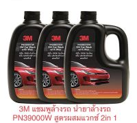 3M แชมพูล้างรถ น้ำยาล้างรถ PN39000W สูตรผสมแวกซ์ 2in 1 (แพค 3 ขวด)ทั้งล้างและเคลือบเงาในขั้นตอนเดียว 1000ml.