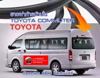 ยางฝาท้าย โตโยต้า Commuter HIACE สำหรับ รถหลังคาสูง/หลังคาเตี้ย ของใหม่ ตรงรุ่น