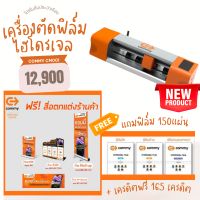 เครื่องตัดฟิล์มไฮโดรเจล Commy รุ่น CM001