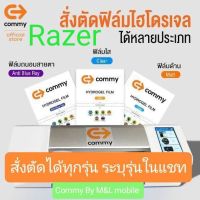 ฟิล์มไฮโดรเจล Commy สำหรับ Razer ทุกรุ่น